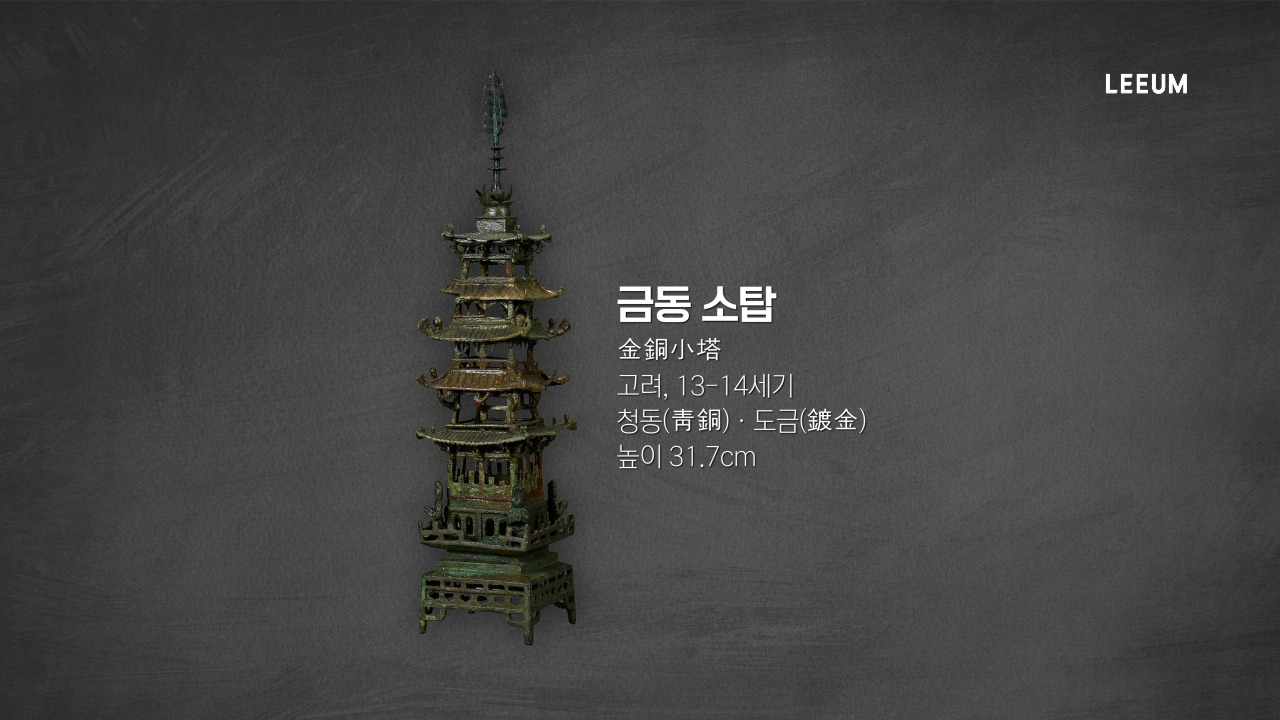 《금동 소탑, 고려13~14세기》 ｜소장품 수어해설